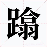 蹹字字形