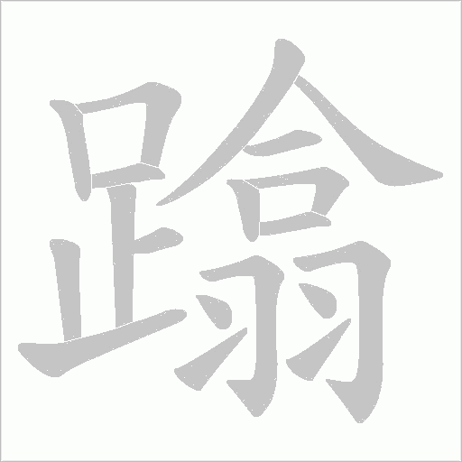 蹹字笔顺图