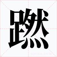 蹨字的字形和写法
