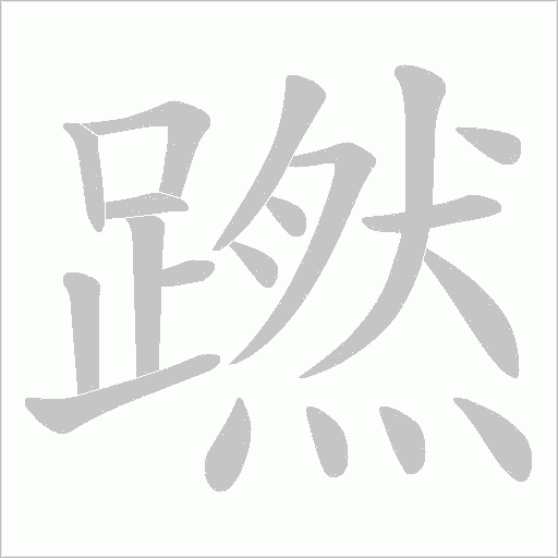 蹨字笔顺图