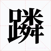 蹸字字形