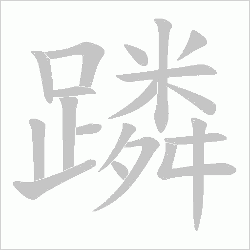 蹸字笔顺图