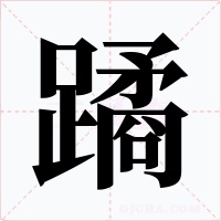 蹫字的字形和写法