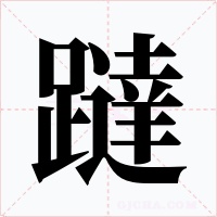 躂字字形