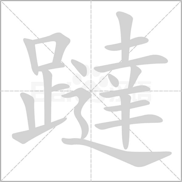 躂字笔顺图