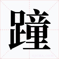 蹱字的字形和写法