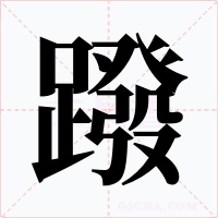 蹳字字形