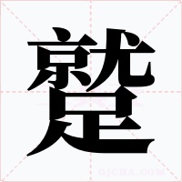 蹵字的字形和写法