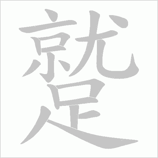 蹵字笔顺图