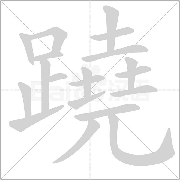 蹺字笔顺图