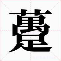 躉字的字形和写法