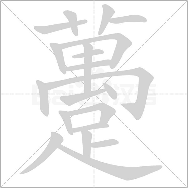 躉字笔顺图