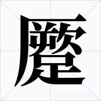 蹷字字形