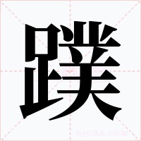 蹼字字形