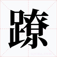 蹽字的字形和写法