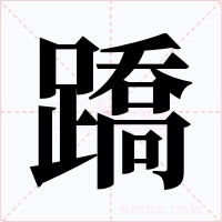 蹻字的字形和写法