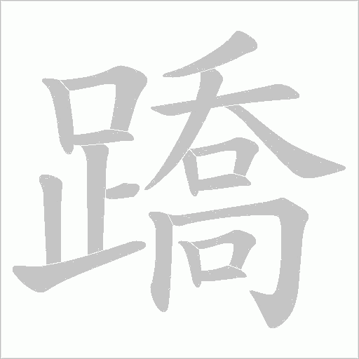 蹻字笔顺图