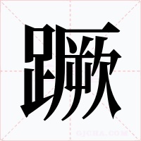 蹶字字形