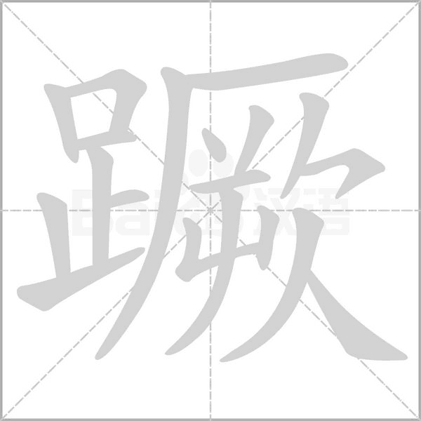 蹶字笔顺图