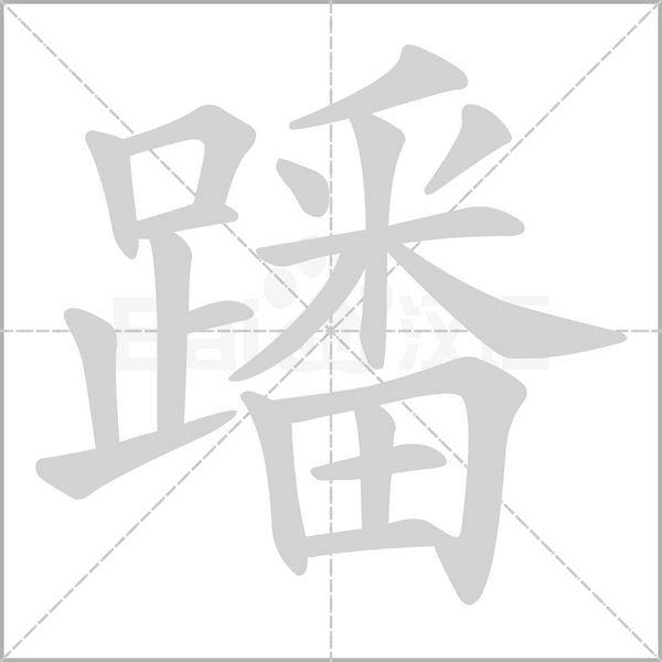 蹯字笔顺图