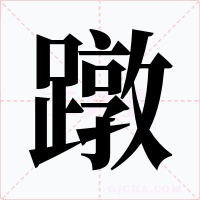 蹾字的字形和写法