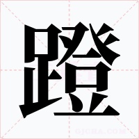 蹬字的字形和写法
