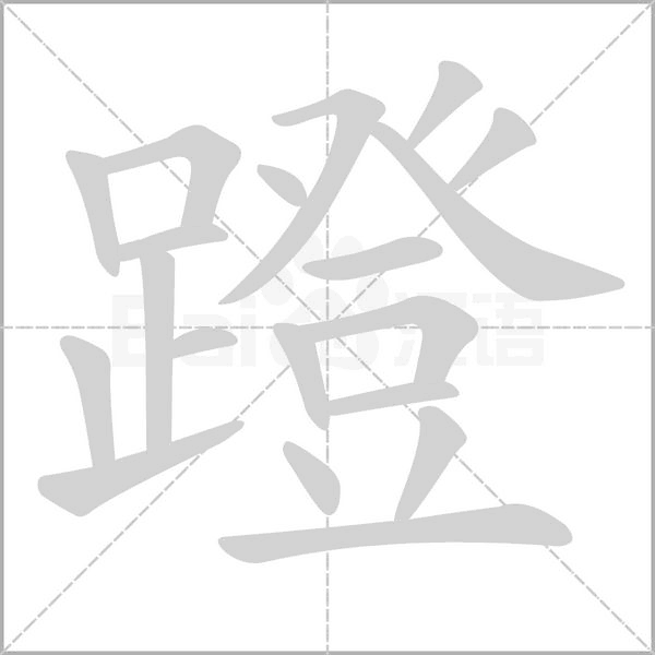 蹬字笔顺图