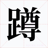 蹲字的字形和写法