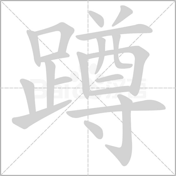 蹲字笔顺图