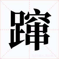 蹿字字形