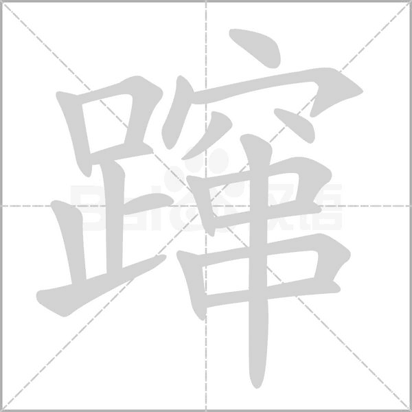 蹿字笔顺图