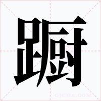 蹰字字形