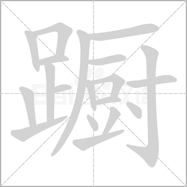 蹰字笔顺图