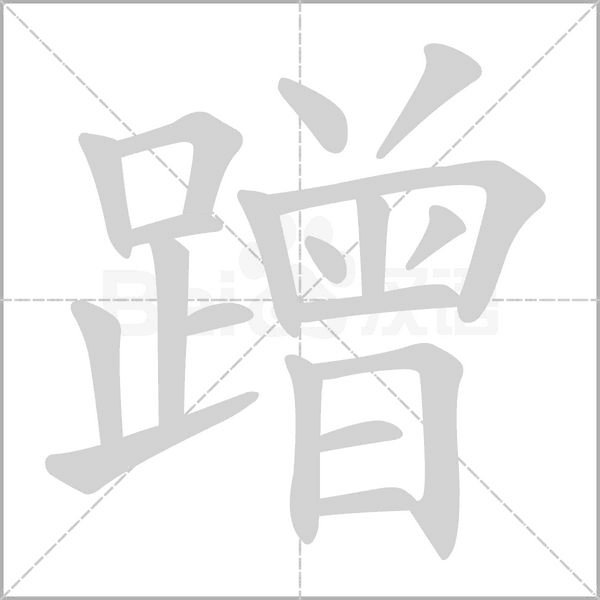 蹭字笔顺图