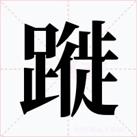 蹝字字形