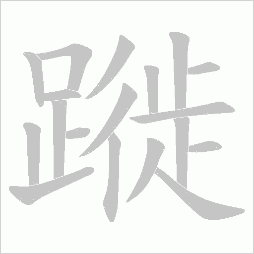 蹝字笔顺图