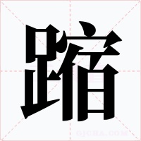 蹜字的字形和写法