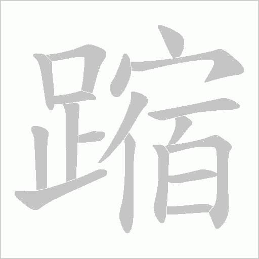 蹜字笔顺图