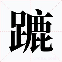 蹗字字形