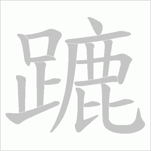 蹗字笔顺图