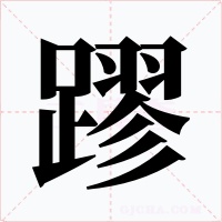 蹘字字形