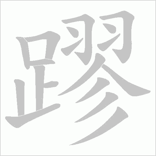 蹘字笔顺图