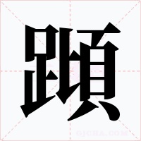 蹞字的字形和写法