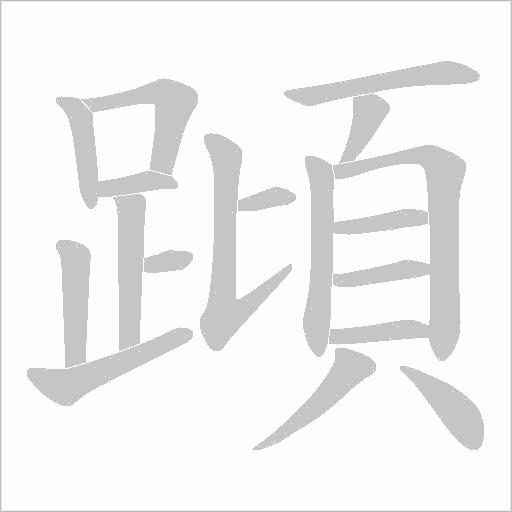 蹞字笔顺图