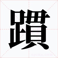 躀字字形