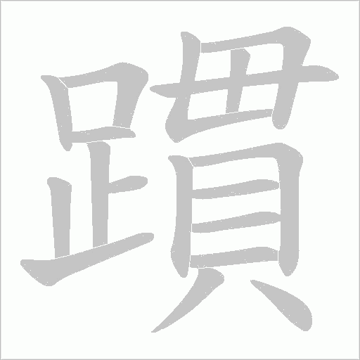 躀字笔顺图