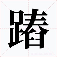 蹖字字形