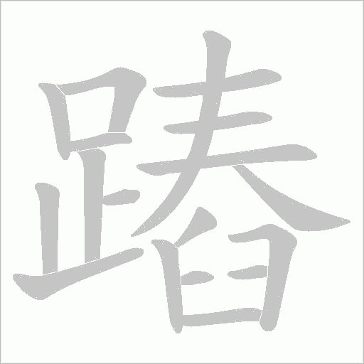 蹖字笔顺图