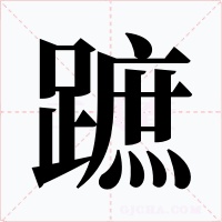 蹠字字形