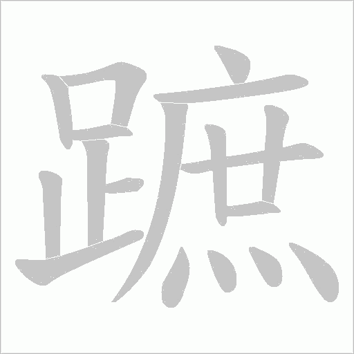 蹠字笔顺图